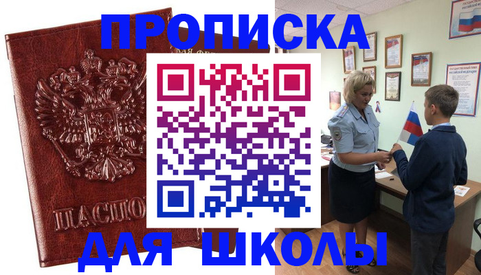 временная регистрация для школы в Балашове